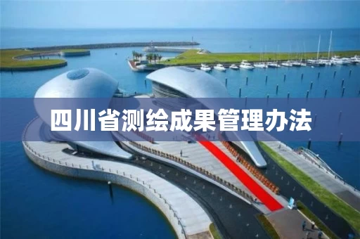四川省测绘成果管理办法