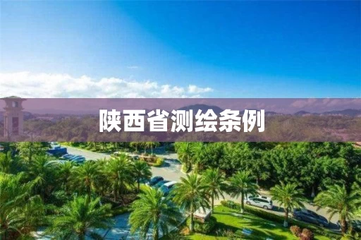 陕西省测绘条例