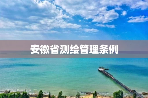 安徽省测绘管理条例
