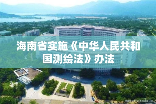 海南省实施《中华人民共和国测绘法》办法