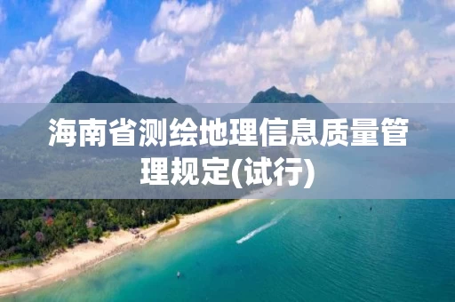海南省测绘地理信息质量管理规定(试行)
