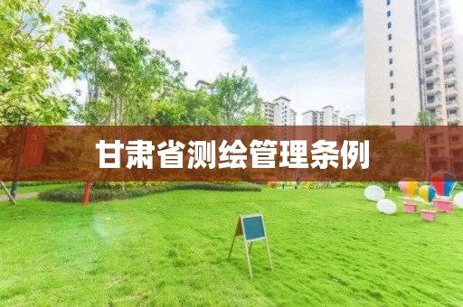 甘肃省测绘管理条例