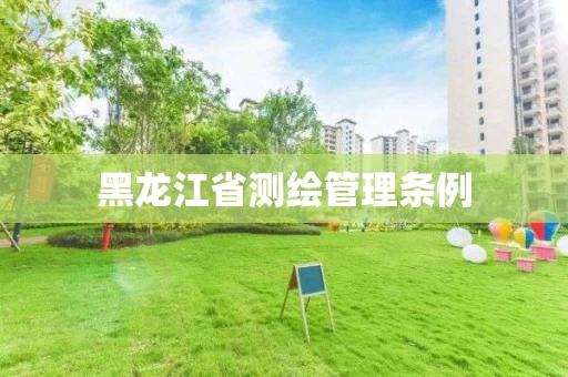 黑龙江省测绘管理条例