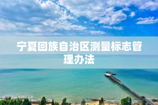 宁夏回族自治区测量标志管理办法