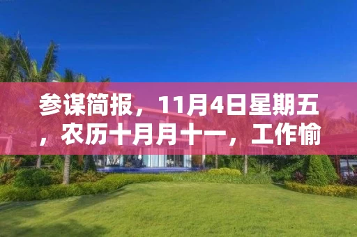 参谋简报，11月4日星期五，农历十月月十一，工作愉快，平安喜乐