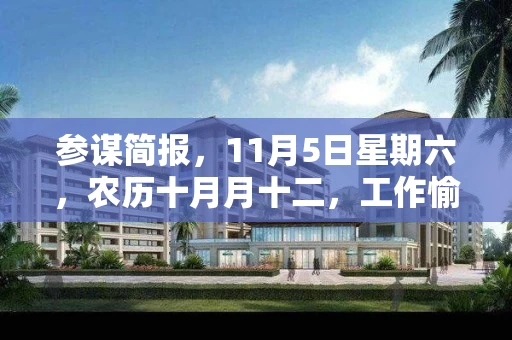 参谋简报,11月5日星期六,农历十月月十二,工作愉快,平安喜乐 参谋简报,11月5日星期六,农历十月月十二,工作愉快,平安喜乐
