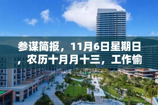 参谋简报，11月6日星期日，农历十月月十三，工作愉快，平安喜乐
