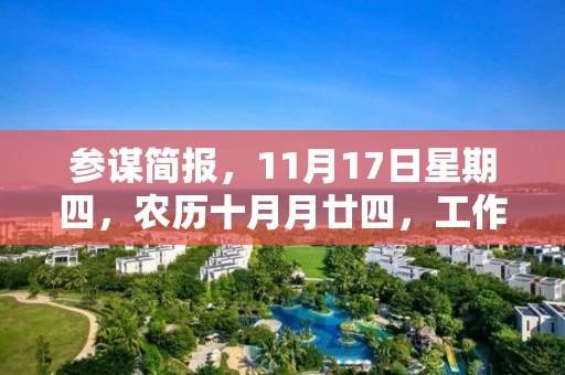 参谋简报，11月17日星期四，农历十月月廿四，工作愉快，平安喜乐