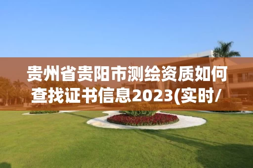 贵州省贵阳市测绘资质如何查找证书信息2023(实时/更新中)