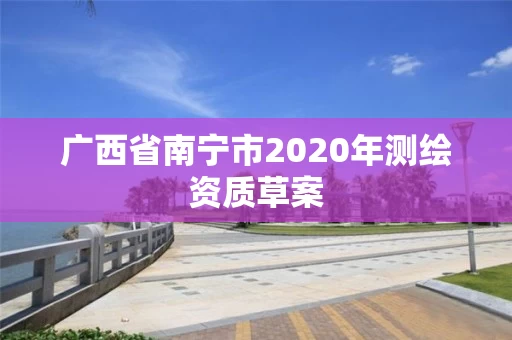 广西省南宁市2020年测绘资质草案
