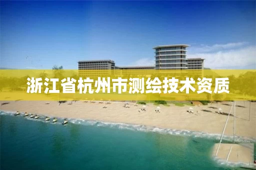 浙江省杭州市测绘技术资质