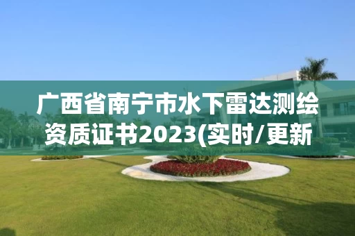 广西省南宁市水下雷达测绘资质证书2023(实时/更新中)