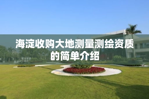 海淀收购大地测量测绘资质的简单介绍