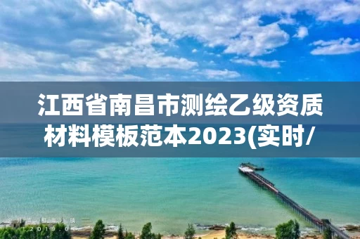 江西省南昌市测绘乙级资质材料模板范本2023(实时/更新中)
