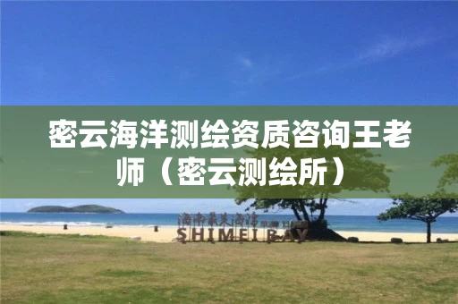 密云海洋测绘资质咨询王老师（密云测绘所）