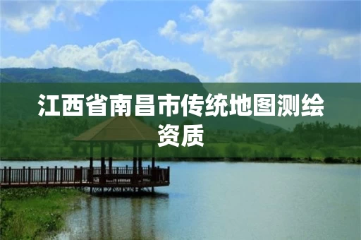 江西省南昌市传统地图测绘资质