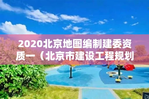 2020北京地图编制建委资质一（北京市建设工程规划许可证）