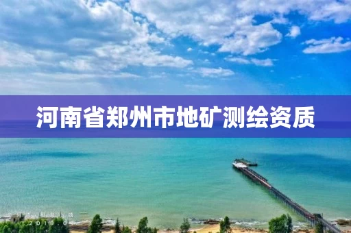 河南省郑州市地矿测绘资质