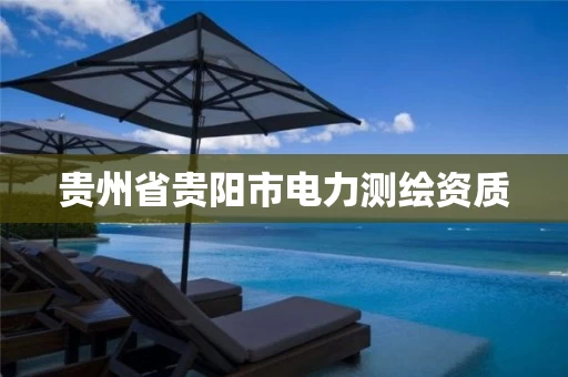 贵州省贵阳市电力测绘资质