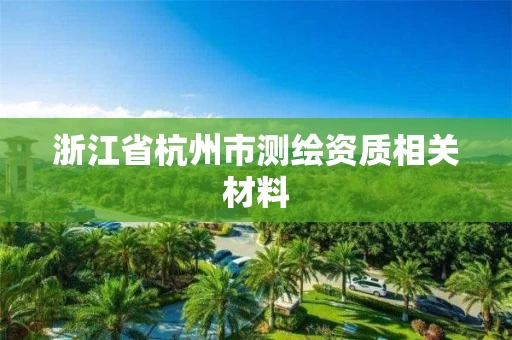 浙江省杭州市测绘资质相关材料