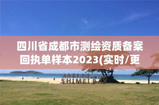 四川省成都市测绘资质备案回执单样本2023(实时/更新中) 四川省成都市测绘资质备案回执单样本2023(实时/更新中)