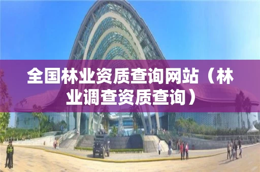 全国查询网站（林业调查资质查询）