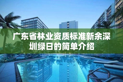 广东省标准新余深圳绿日的简单介绍