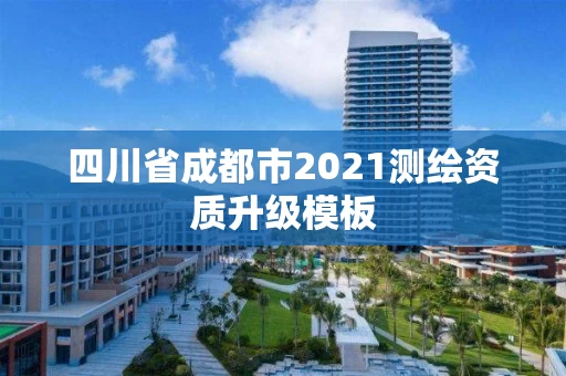 四川省成都市2021测绘资质升级模板
