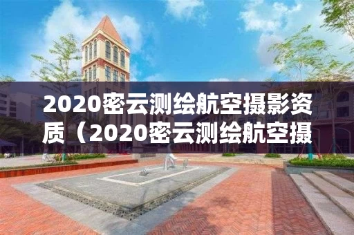 2020密云测绘航空摄影资质（2020密云测绘航空摄影资质查询）