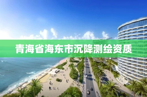 青海省海东市沉降测绘资质