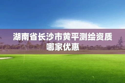 湖南省长沙市黄平测绘资质哪家优惠