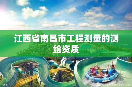 江西省南昌市工程测量的测绘资质