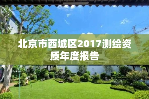 北京市西城区2017测绘资质年度报告