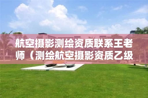 航空摄影测绘资质联系王老师（测绘航空摄影资质乙级）