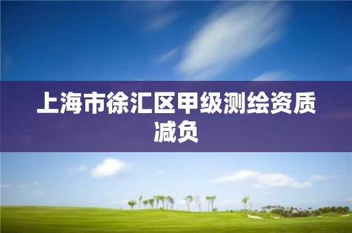 上海市徐汇区甲级测绘资质减负