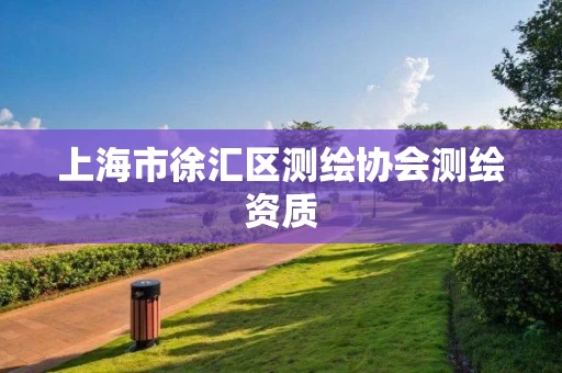 上海市徐汇区测绘协会测绘资质