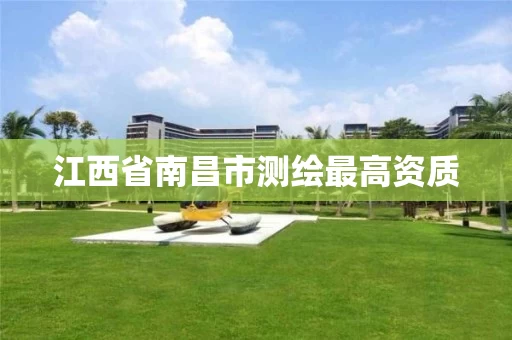 江西省南昌市测绘最高资质