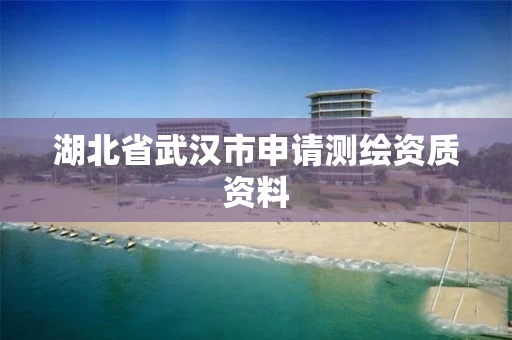 湖北省武汉市申请测绘资质资料