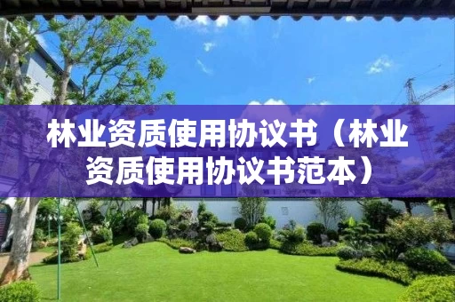 使用协议书范本）