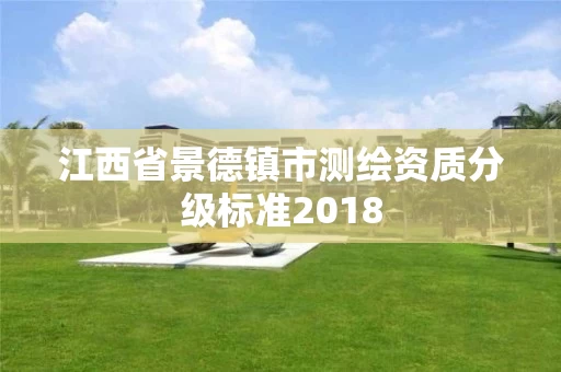 江西省景德镇市测绘资质分级标准2018