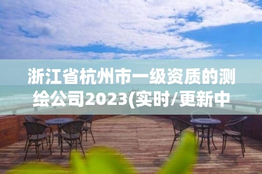 浙江省杭州市一级资质的测绘公司2023(实时/更新中)