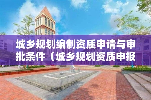 城乡规划编制资质申请与审批条件(申报)