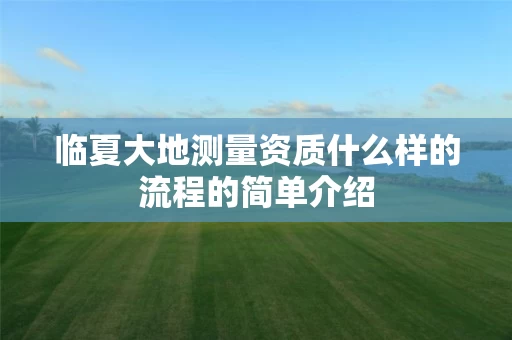 临夏大地测量资质什么样的流程的简单介绍