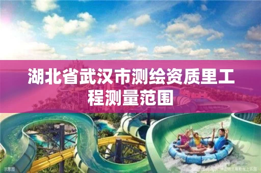 湖北省武汉市测绘资质里工程测量范围
