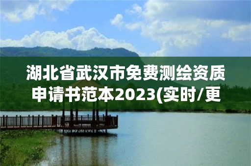 湖北省武汉市免费测绘资质申请书范本2023(实时/更新中)