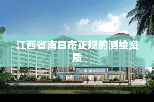 江西省南昌市正规的测绘资质 江西省南昌市正规的测绘资质