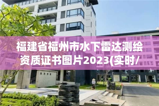 福建省福州市水下雷达测绘资质证书图片2023(实时/更新中) 福建省福州市水下雷达测绘资质证书图片2023(实时/更新中)