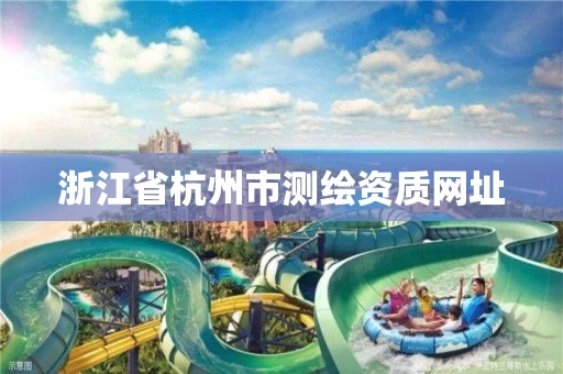 浙江省杭州市测绘资质网址