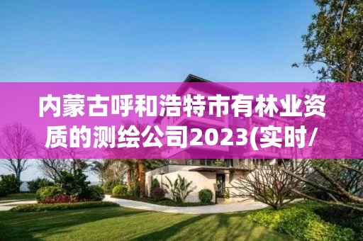 内蒙古呼和浩特市有的测绘公司2023(实时/更新中)