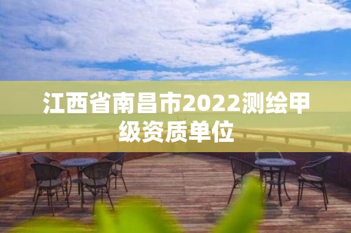江西省南昌市2022测绘甲级资质单位